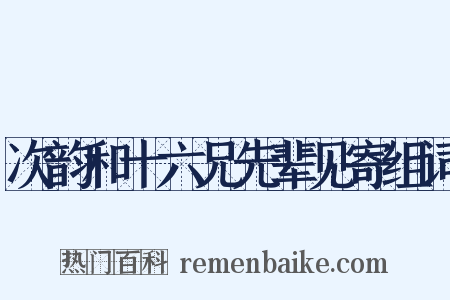 次韵和十六兄先辈见寄组词是什么意思的图片